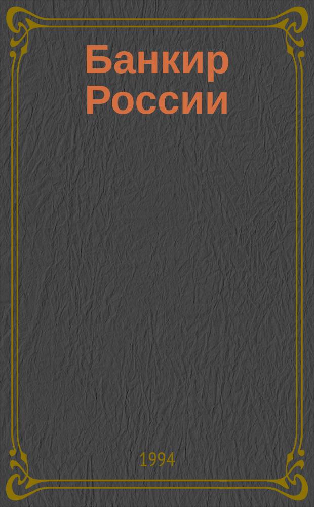 Банкир России