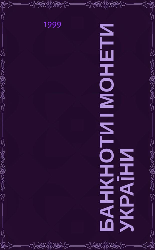 Банкноти і монети Украïни = Banknotes and coins of Ukraine : Іл. кат. : Дод. до журн. "Вісн. Нац. банку України"