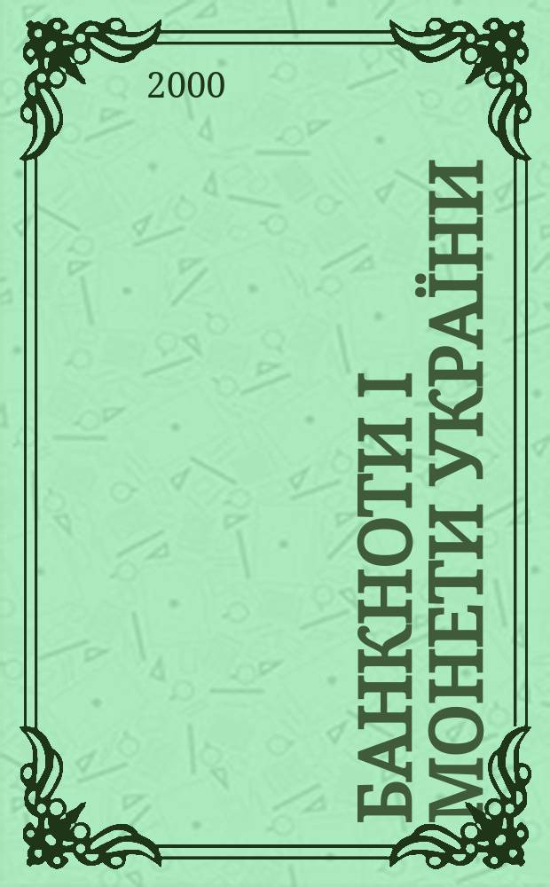 Банкноти і монети Украïни : Іл. кат. Дод. до журн. "Вісн. Нац. банку України". 2000, 2