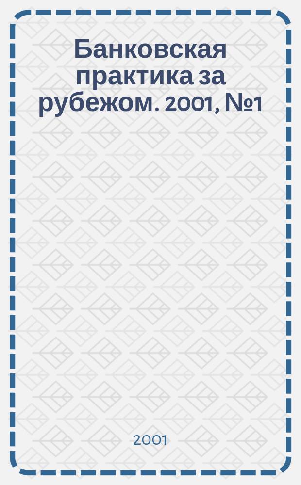 Банковская практика за рубежом. 2001, №1(25)