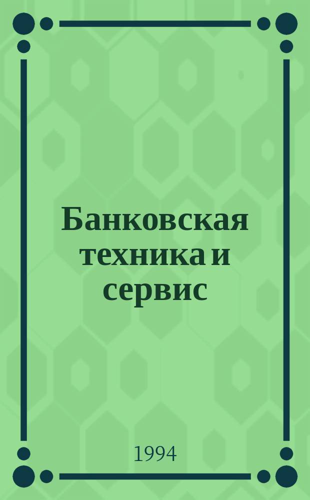 Банковская техника и сервис : Ежекварт. журн. для специалистов. 1994, №3 : Банк и офис