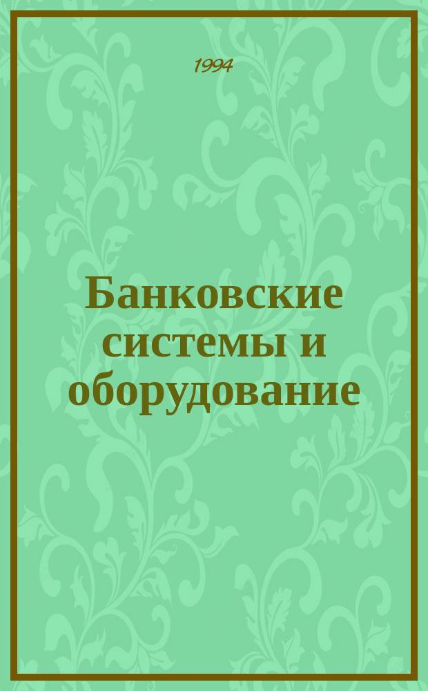 Банковские системы и оборудование : Науч.-техн. журн. 1994, 3 : Автоматизация учета ценных бумаг