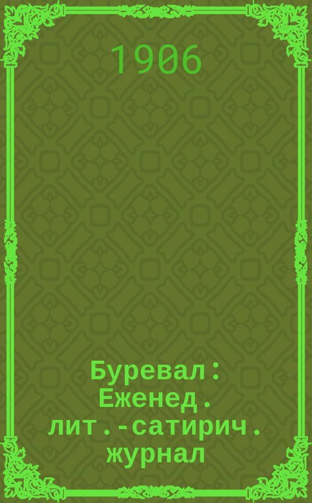 Буревал : Еженед. лит.-сатирич. журнал
