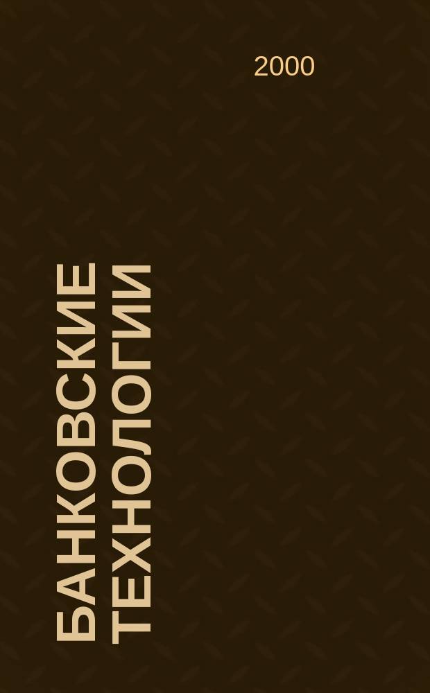 Банковские технологии : Журн. для тех, кто принимает решения. 2000, №4(56)