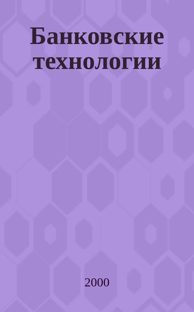 Банковские технологии : Журн. для тех, кто принимает решения. 2000, №7/8(59)