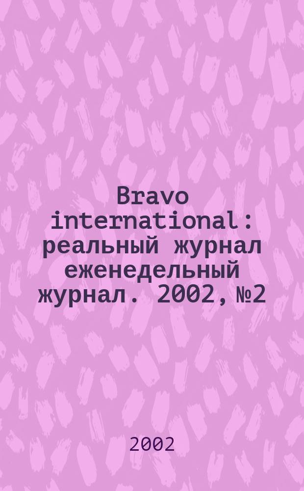 Bravo international : реальный журнал еженедельный журнал. 2002, № 2
