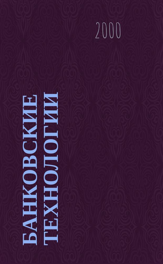 Банковские технологии : Журн. для тех, кто принимает решения. 2000, №12(63)