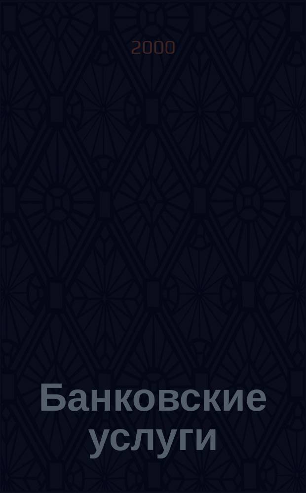 Банковские услуги : Ежемес. специализир. журн. 2000, №7