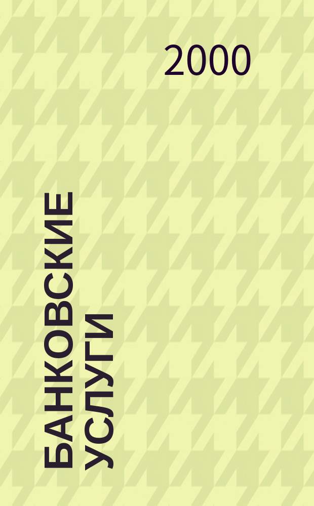 Банковские услуги : Ежемес. специализир. журн. 2000, №12