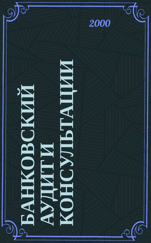 Банковский аудит и консультации : Ежем. информ.-аналит. журн. 2000, №6(29)