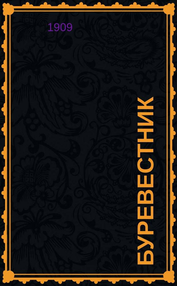 Буревестник : Орган рус. анархистов-коммунистов. №15