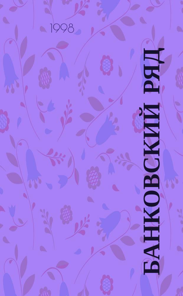 Банковский ряд : Журн. феноменов и парадоксов