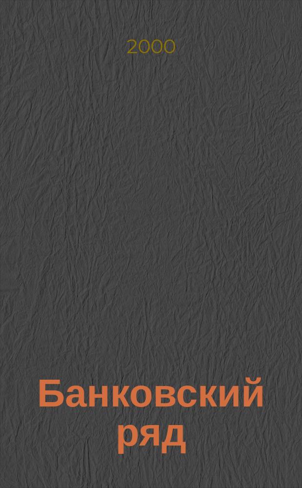 Банковский ряд : Журн. феноменов и парадоксов. 2000, 4