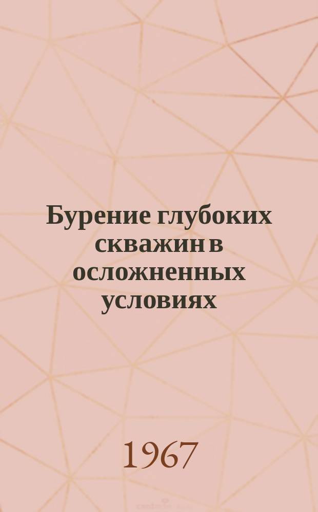 Бурение глубоких скважин в осложненных условиях : Труды. Вып.9 : Технология бурения скважин в осложненных условиях