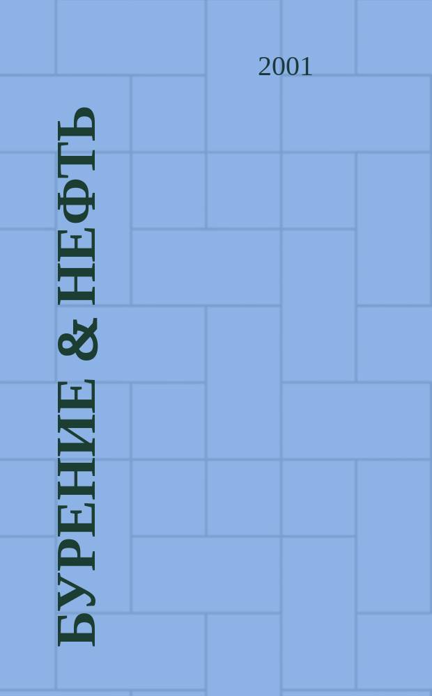 Бурение & нефть : Специализир. журн. 2001, №1