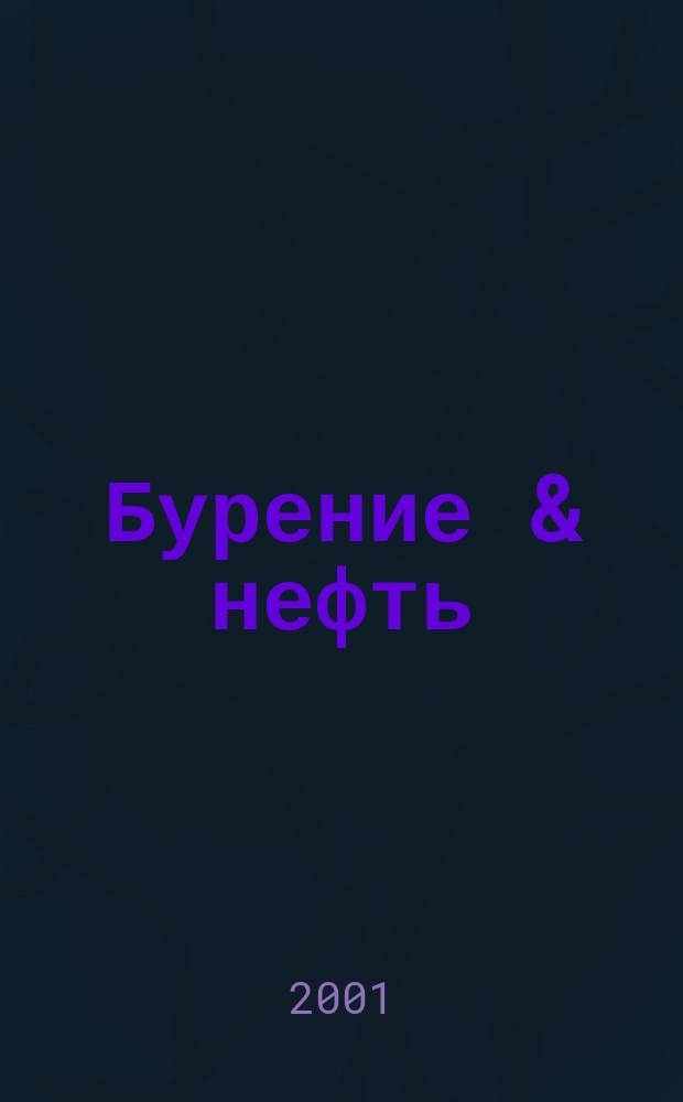 Бурение & нефть : Специализир. журн. 2001, №3