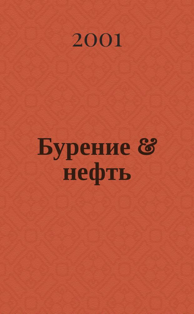 Бурение & нефть : Специализир. журн. 2001, №7