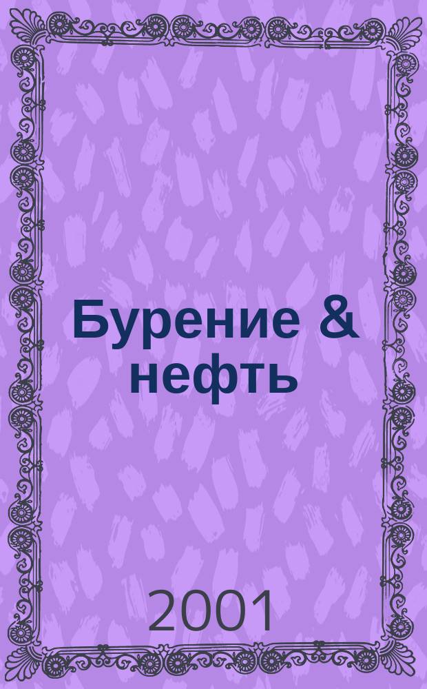 Бурение & нефть : Специализир. журн. 2001, №8