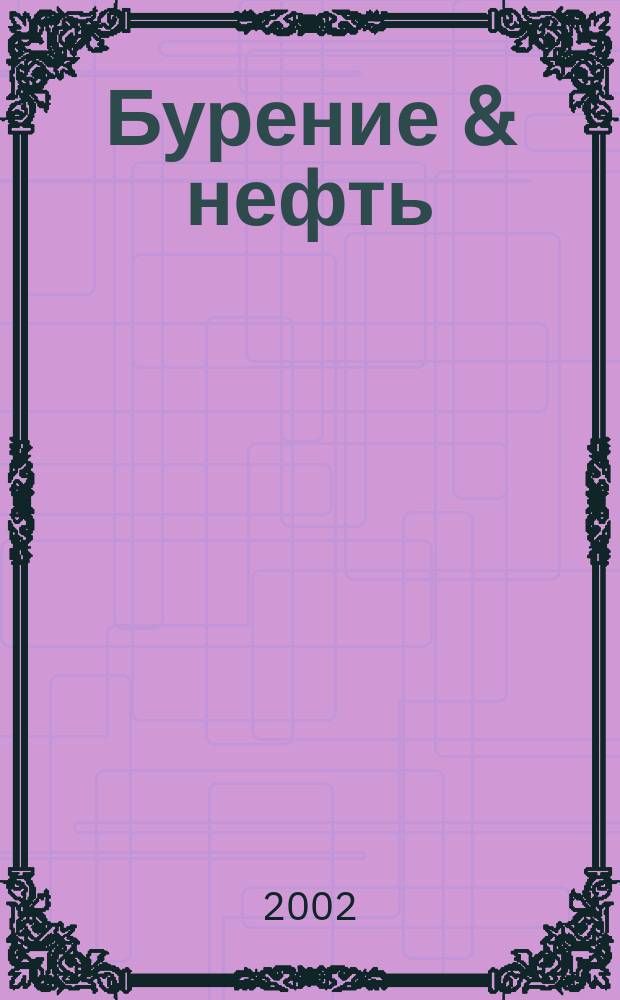 Бурение & нефть : Специализир. журн. 2002, №2