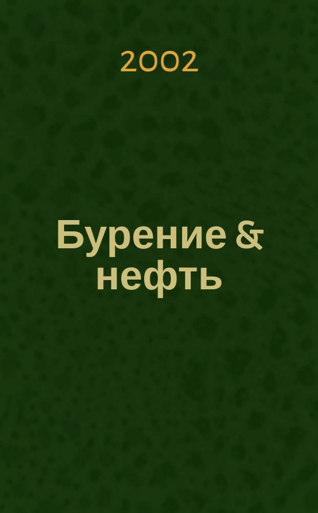 Бурение & нефть : Специализир. журн. 2002, №5
