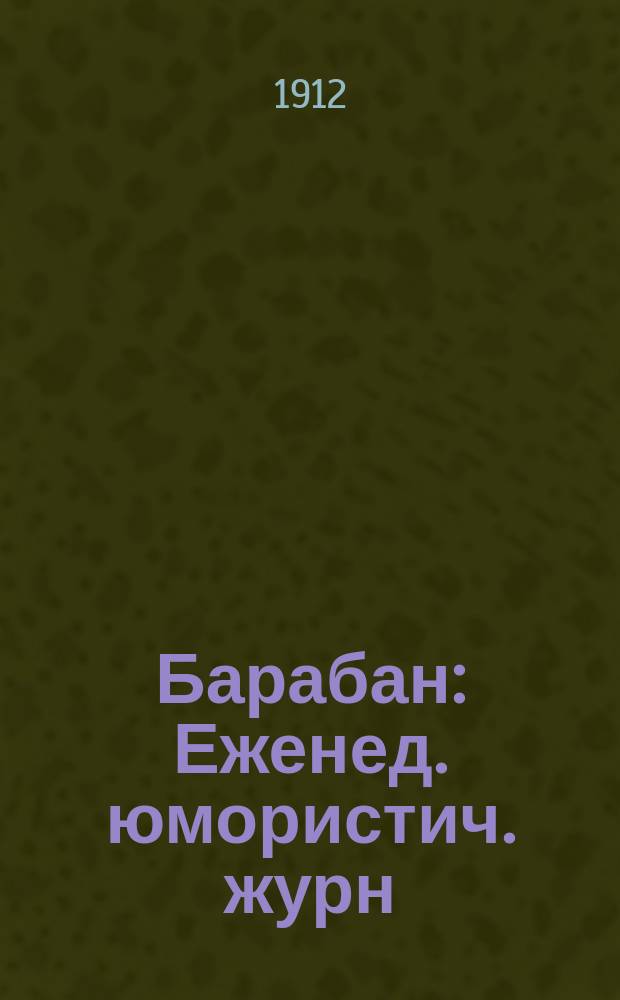 Барабан : Еженед. юмористич. журн