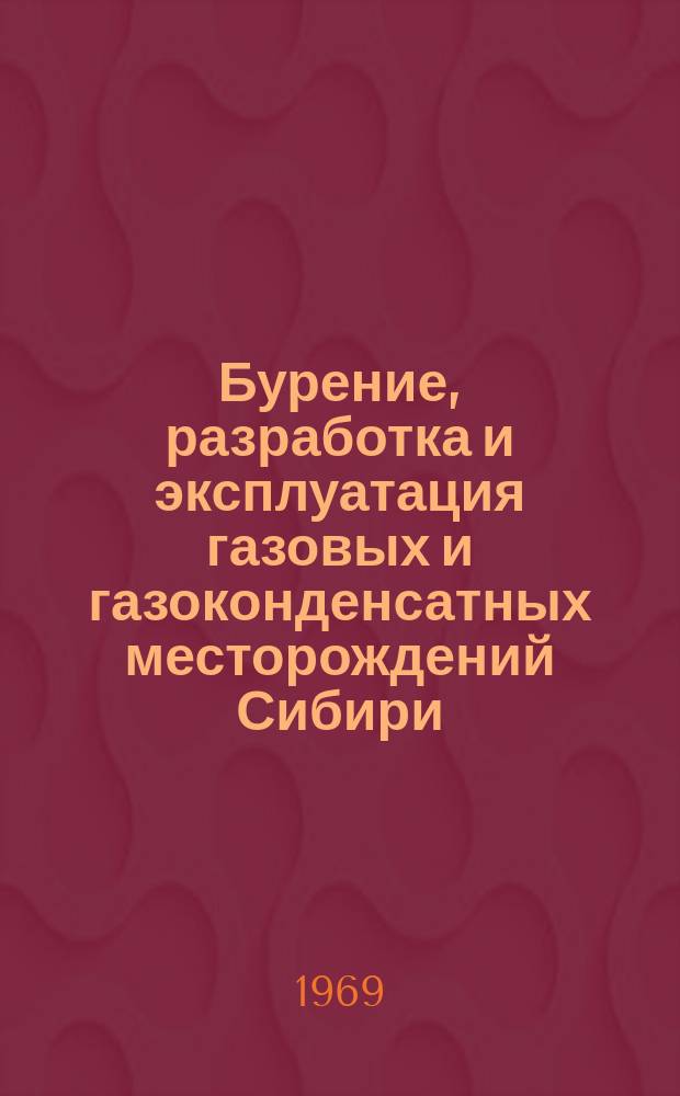 Бурение, разработка и эксплуатация газовых и газоконденсатных месторождений Сибири : Труды Ин-та. Вып.1 : (Сборник статей по геологии, разработке и экономике)