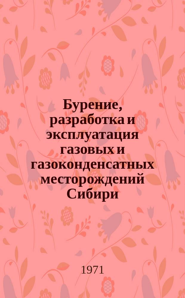 Бурение, разработка и эксплуатация газовых и газоконденсатных месторождений Сибири : Труды Ин-та. Вып.3 : (Сборник статей по экономике)