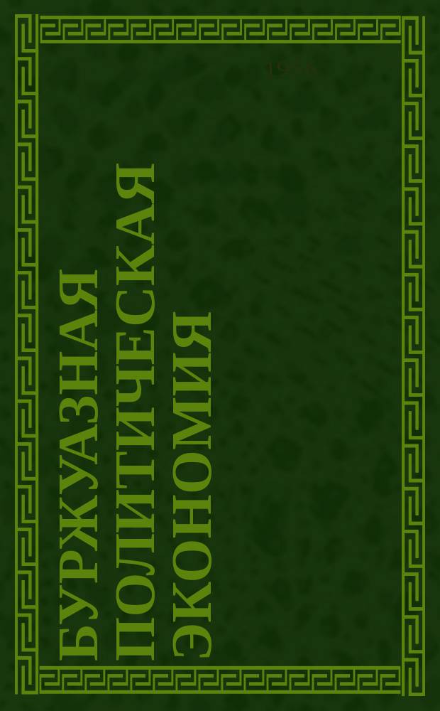 Буржуазная политическая экономия : Библиогр. указатель Литература за период ... 1956, Вып.1 : (С сентября 1954 г. по декабря 1955 г.)