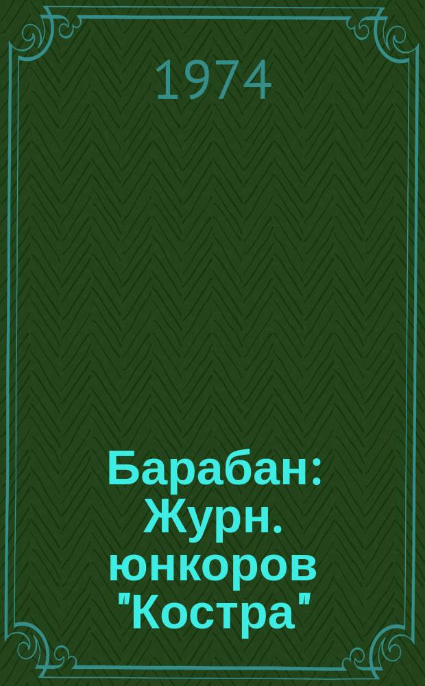 Барабан : Журн. юнкоров "Костра"