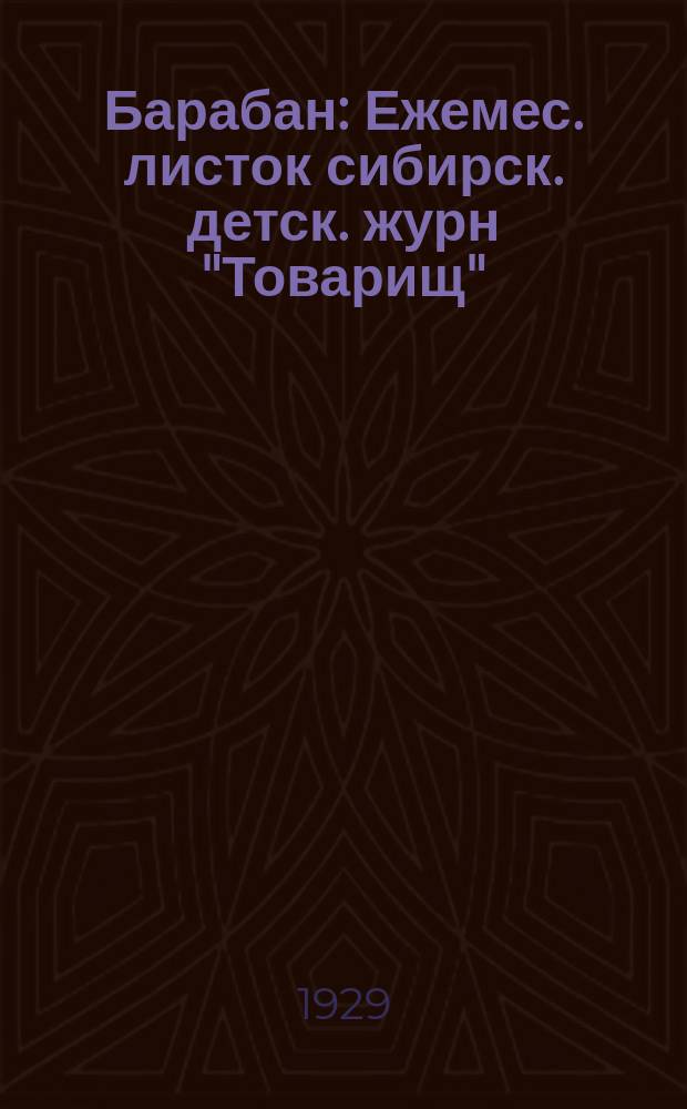 Барабан : Ежемес. листок сибирск. детск. журн "Товарищ"
