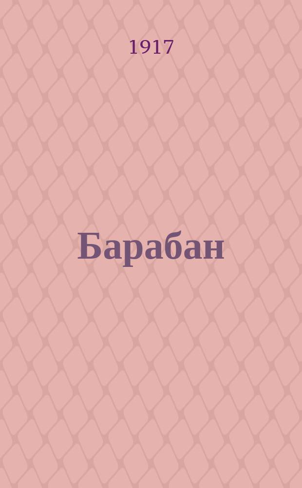 Барабан