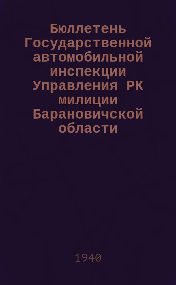 Бюллетень Государственной автомобильной инспекции Управления РК милиции Барановичской области