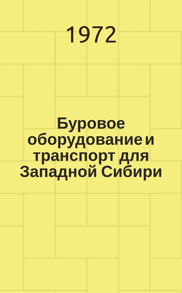 Буровое оборудование и транспорт для Западной Сибири : Сборник