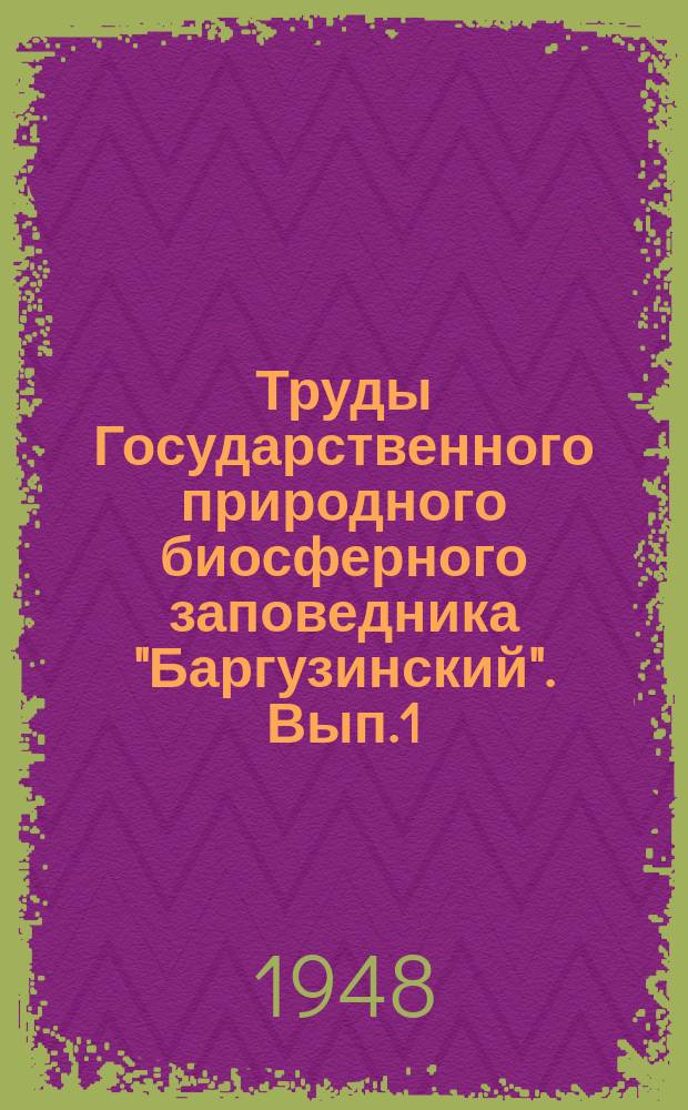 Труды Государственного природного биосферного заповедника "Баргузинский". Вып.1 : Экология баргузинского соболя