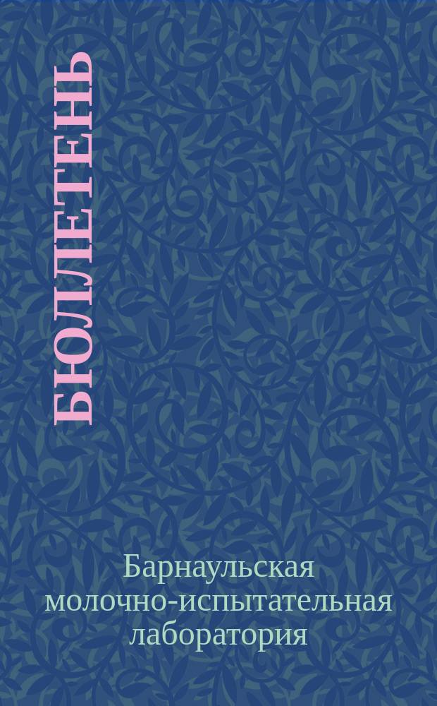 Бюллетень