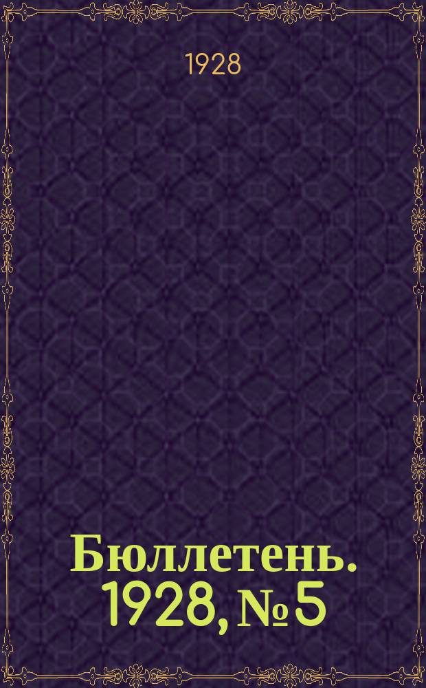 Бюллетень. [1928], №5 : (с 1 окт.'27 по 1 окт.'28)