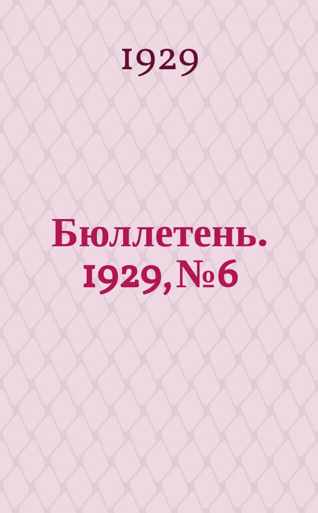 Бюллетень. [1929], №6 : (с 1 окт.'28 по 1 окт.'29)