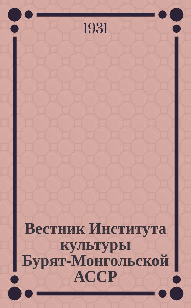 Вестник Института культуры Бурят-Монгольской АССР