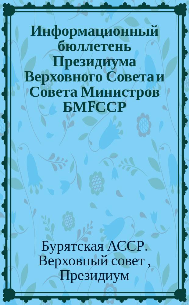 Информационный бюллетень Президиума Верховного Совета и Совета Министров БМFССР