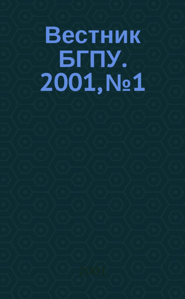 Вестник БГПУ. 2001, №1