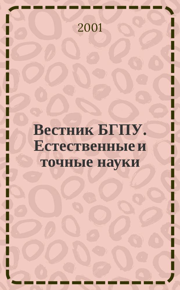 Вестник БГПУ. Естественные и точные науки