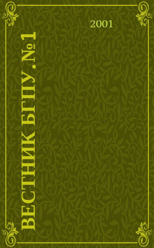 Вестник БГПУ. №1
