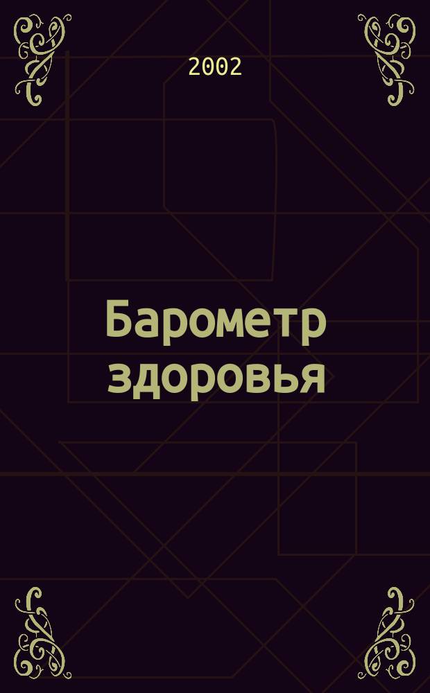 Барометр здоровья : Мед. журн. 2002, №1