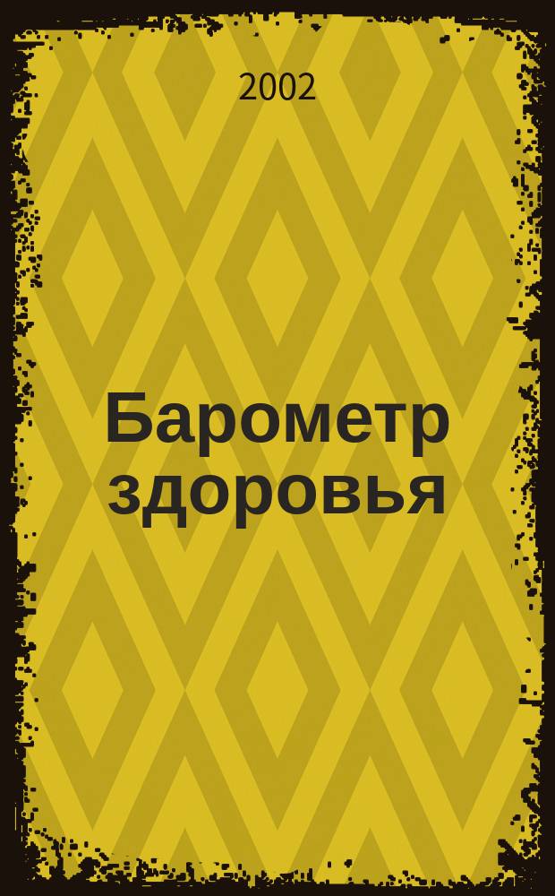 Барометр здоровья : Мед. журн. 2002, №2