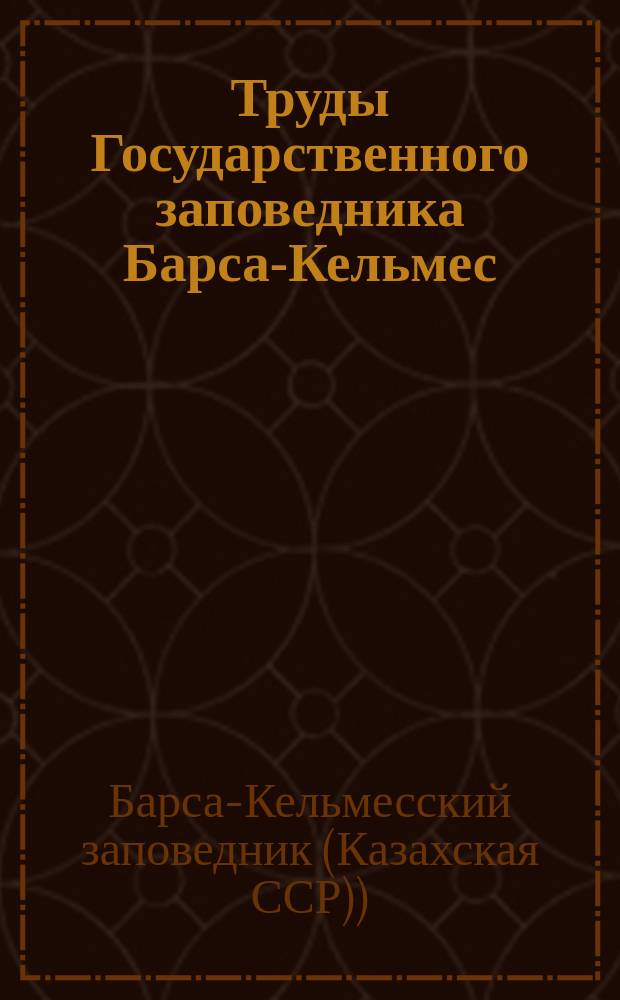 Труды Государственного заповедника Барса-Кельмес