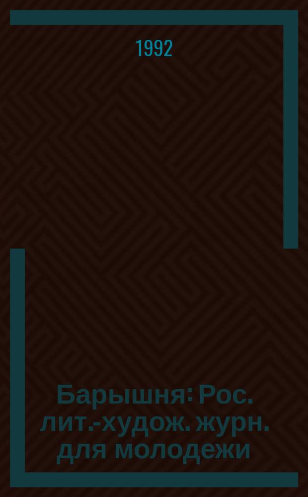 Барышня : Рос. лит.-худож. журн. для молодежи
