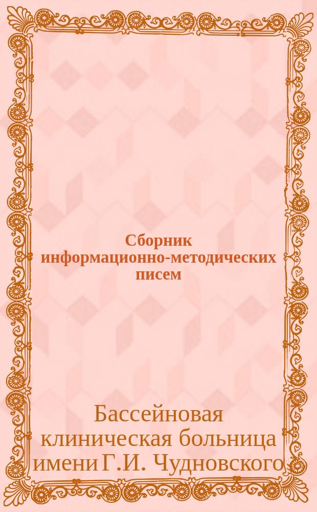 Сборник информационно-методических писем