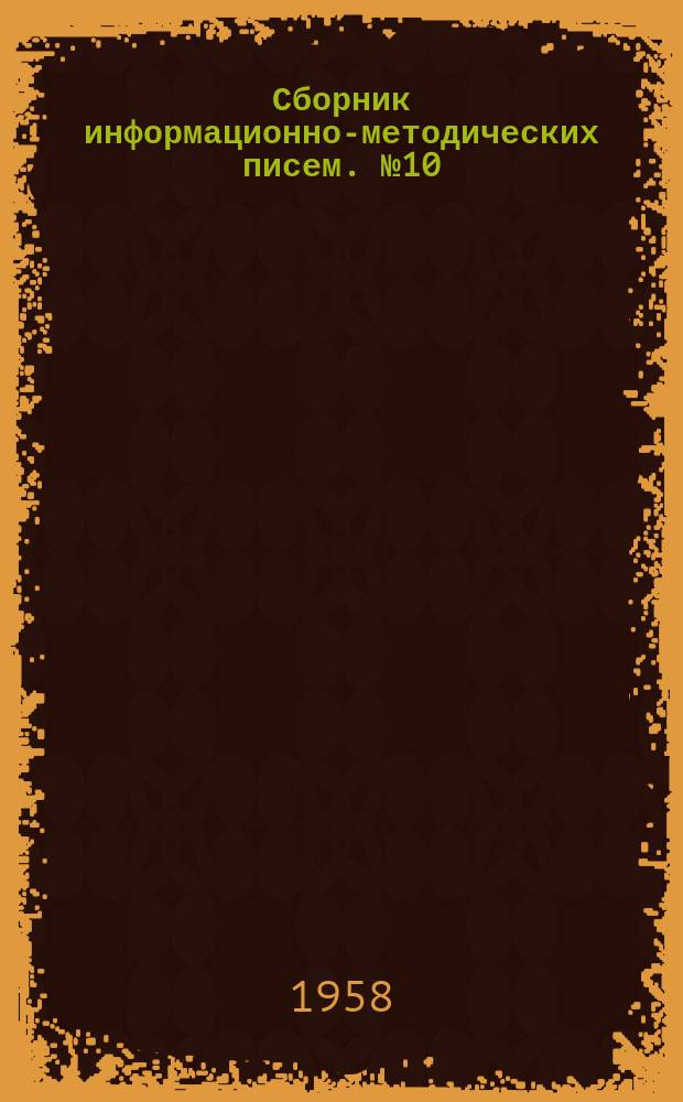 Сборник информационно-методических писем. №10 : Патогенетические и этиологические основы клинического применения половых гормонов и их аналогов