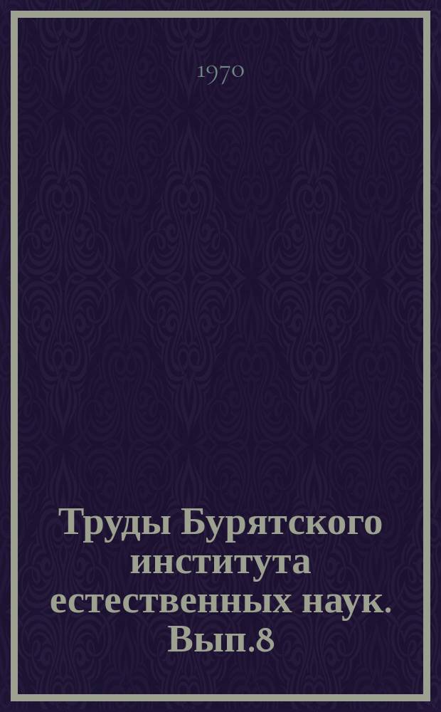 Труды Бурятского института естественных наук. Вып.8 : Доклады бурятских почвоведов к IV Делегатскому съезду почвоведов СССР