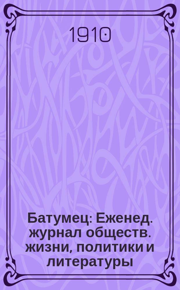 Батумец : Еженед. журнал обществ. жизни, политики и литературы